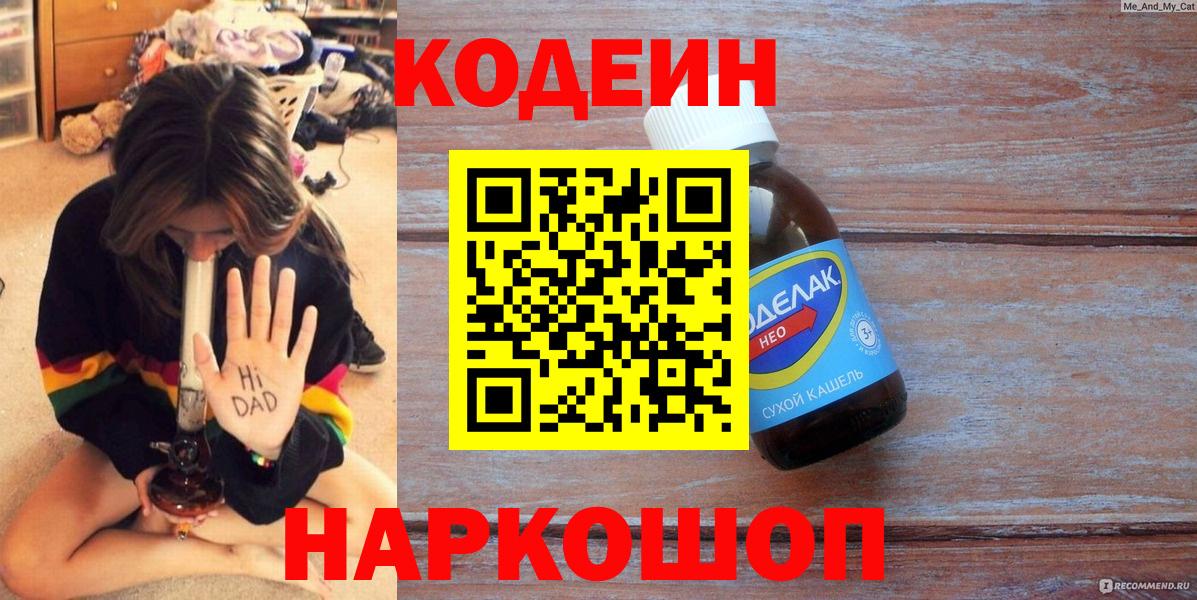 Codein напиток Lean (лин) Ртищево